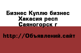 Бизнес Куплю бизнес. Хакасия респ.,Саяногорск г.